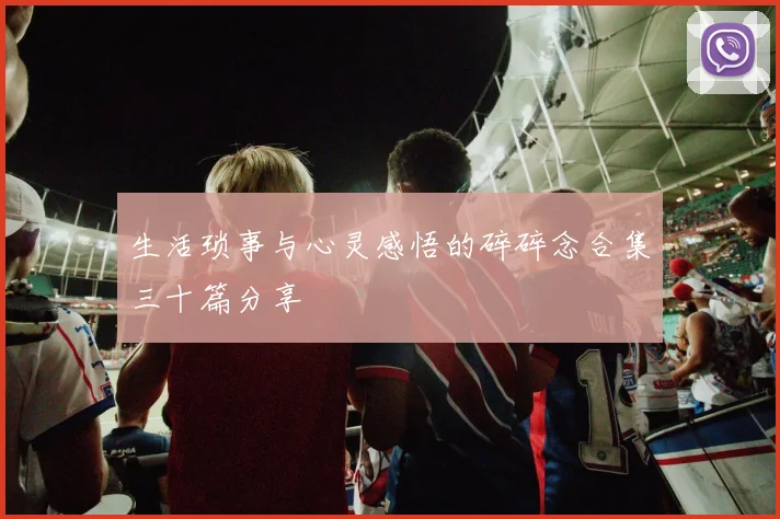 生活琐事与心灵感悟的碎碎念合集三十篇分享
