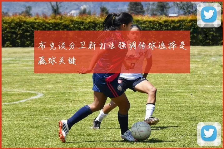 布克谈分卫新打法强调传球选择是赢球关键