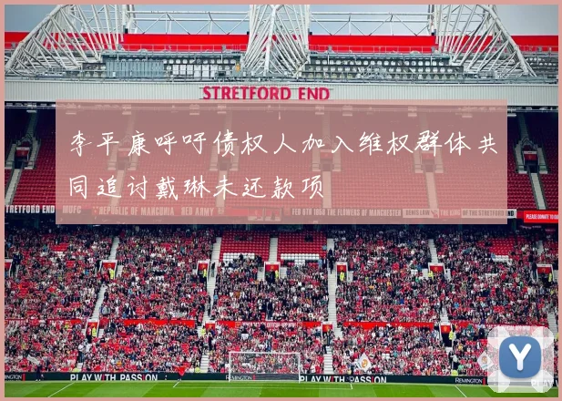 李平康呼吁债权人加入维权群体共同追讨戴琳未还款项