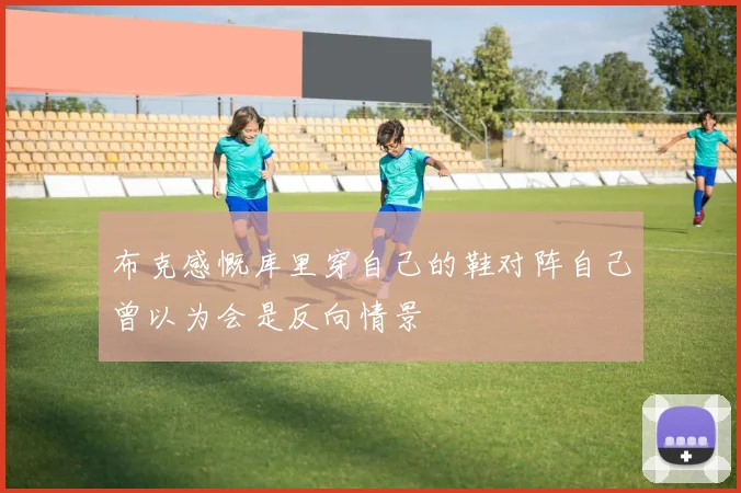 布克感慨库里穿自己的鞋对阵自己曾以为会是反向情景