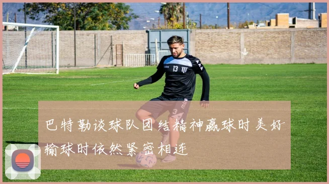 巴特勒谈球队团结精神赢球时美好输球时依然紧密相连