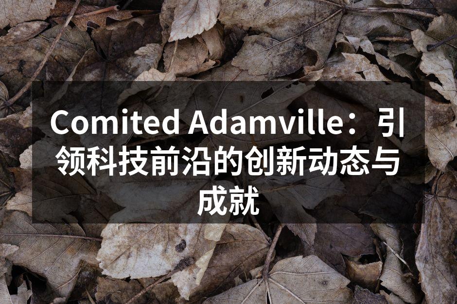 Comited Adamville：引领科技前沿的创新动态与成就