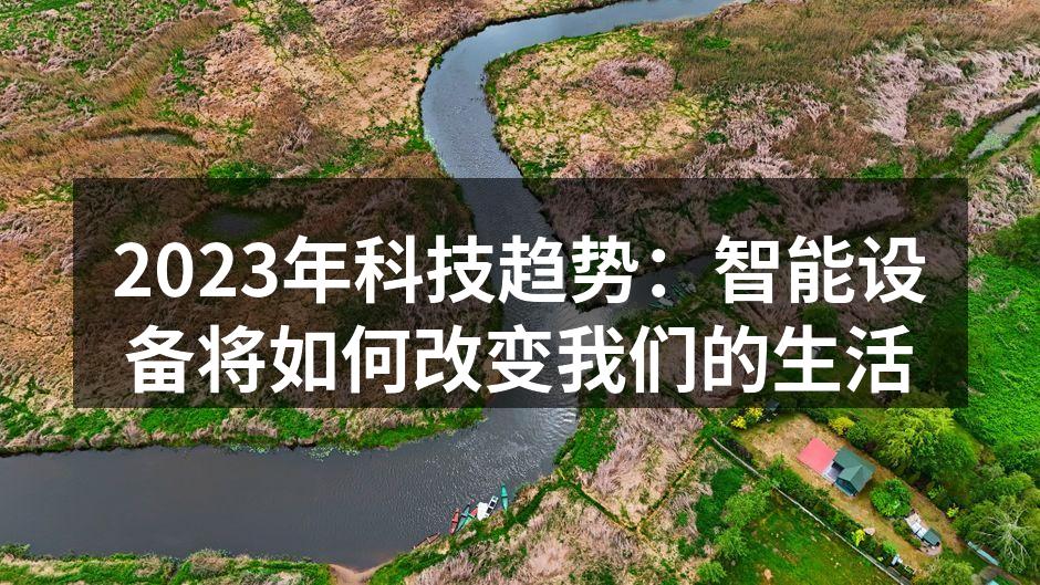 2023年科技趋势：智能设备将如何改变我们的生活
