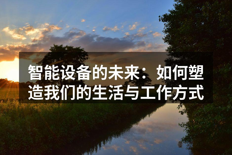 智能设备的未来：如何塑造我们的生活与工作方式