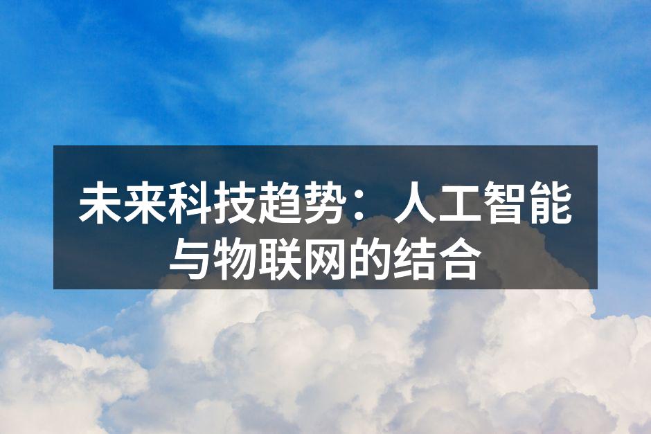 未来科技趋势：人工智能与物联网的结合