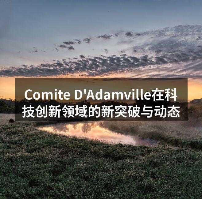 Comite D'Adamville在科技创新领域的新突破与动态