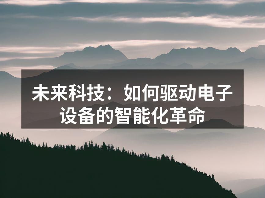 未来科技：如何驱动电子设备的智能化革命