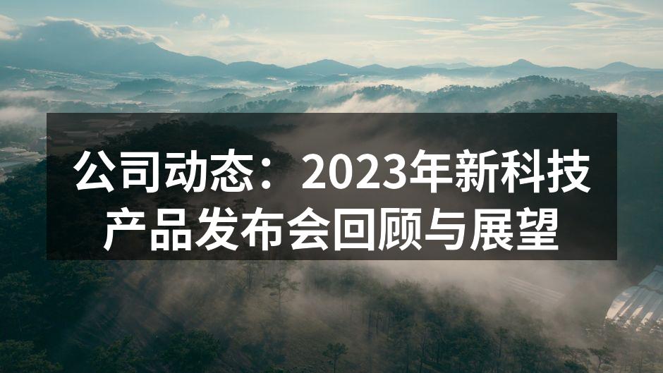 公司动态：2023年新科技产品发布会回顾与展望